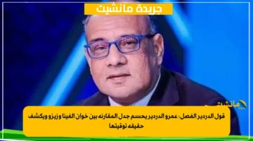 قول الدردير الفصل عمرو الدردير يحسم جدل المقارنة بين خوان ألفينا وزيزو ويكشف حقيقة توقيتها 1